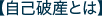 自己破産とは