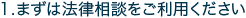 1、まずは法律相談をご利用ください