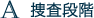 Ａ操作段階
