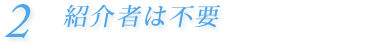 紹介者は不要
