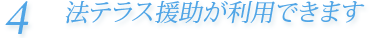 法テラス援助が利用できます