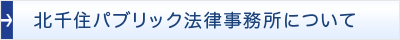 北千住パブリック法律事務所について