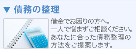 債務の整理　・借金でお困りの方へ。一人で悩まずご相談ください。あなたに合った債務整理の方法をご提案します。