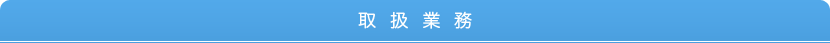 取り扱い業務
