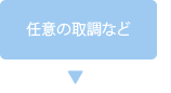 任意の取調など