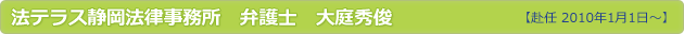 法テラス静岡法律事務所　弁護士　大庭秀俊 【赴任 2010年1月1日～】